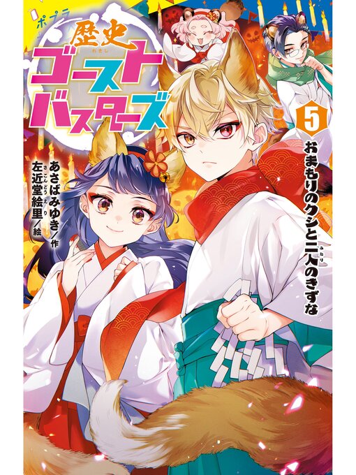 あさばみゆき作の歴史ゴーストバスターズ（５）おまもりのクシと二人のきずなの作品詳細 - 貸出可能
